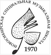 Федеральное государственное бюджетное образовательное учреждение среднего профессионального образования "Новосибирская специальная музыкальная школа"