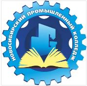 Государственное бюджетное профессиональное образовательное учреждение новосибирской области "Новосибирский промышленный колледж"