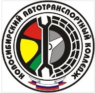 Государственное бюджетное профессиональное образовательное учреждение Новосибирской Области "Новосибирский автотранспортный колледж"
