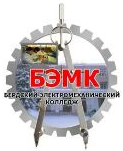 Государственное бюджетное профессиональное образовательное учреждение Новосибирской Области "Бердский Электромеханический Колледж"