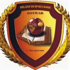 Государственное автономное профессиональное образовательное учреждение "Педагогический колледж" г. Бугуруслан