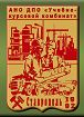 Автономная некоммерческая организация дополнительного профессионального образования "Учебно-курсовой комбинат"