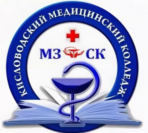 Государственное бюджетное образовательное учреждение среднего профессионального образования "Кисловодский медицинский колледж" Министерства здравоохранения Российской Федерации