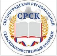 Государственное бюджетное образовательное учреждение среднего профессионального образования "Светлоградский региональный сельскохозяйственный колледж"