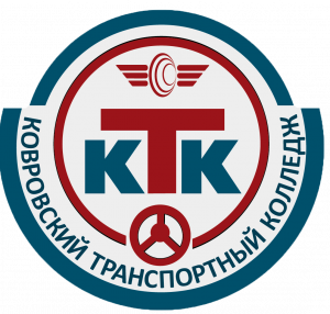 Государственное бюджетное профессиональное образовательное учреждение Владимирской области Ковровский транспортный колледж