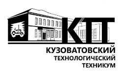 Областное государственное бюджетное профессиональное образовательное учреждение "Кузоватовский технологический техникум"