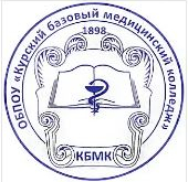 Областное бюджетное профессиональное образовательное учреждение "Курский базовый медицинский колледж"
