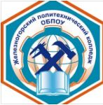 Областное бюджетное профессиональное образовательное учреждение "Железногорский политехнический колледж"