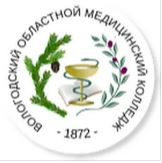 Бюджетное профессиональное образовательное учреждение Вологодской области "Вологодский областной медицинский колледж"