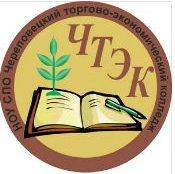 Частное профессиональное образовательное учреждение "Череповецкий торгово-экономический колледж"