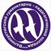Бюджетное образовательное учреждение среднего профессионального образования Вологодской области "Великоустюгский гуманитарно-педагогический колледж"