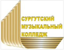 Бюджетное профессиональное образовательное учреждение Ханты-мансийского автономного округа - Югры "Сургутский музыкальный колледж"