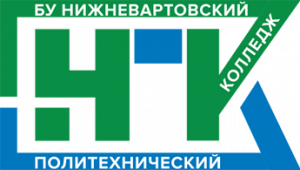 Бюджетное учреждение профессионального образования Ханты-мансийского автономного округа - Югры "Нижневартовский политехнический колледж"