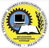Бюджетное учреждение профессионального образования Ханты-Мансийского автономного округа - Югры "Мегионский политехнический колледж"