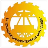 Бюджетное учреждение профессионального образования Ханты-Мансийского автономного округа - Югры "Когалымский политехнический колледж"