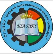 Областное государственное бюджетное профессиональное образовательное учреждение "Шацкий агротехнологический техникум"