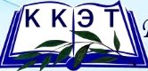 Государственное автономное профессиональное образовательное учреждение Калужской области "Калужский колледж экономики и технологий"