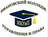 Частное профессиональное образовательное учреждение "Ивановский колледж управления и права"