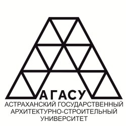 Государственное автономное образовательное учреждение Астраханской области высшего образования "Астраханский государственный архитектурно-строительный университет"