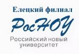 Елецкий филиал автономной некоммерческой организации высшего образования "Российский новый университет"