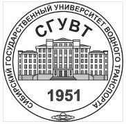 Федеральное государственное бюджетное образовательное учреждение высшего образования "Сибирский государственный университет водного транспорта"