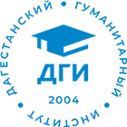 Образовательная автономная некоммерческая организация высшего образования "Дагестанский гуманитарный институт"