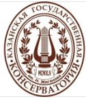Федеральное государственное бюджетное образовательное учреждение высшего образования "Казанская государственная консерватория имени Н.Г. Жиганова"