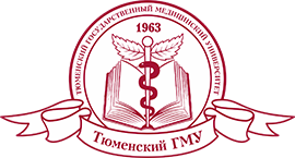 Федеральное государственное бюджетное образовательное учреждение высшего образования "Тюменский государственный медицинский университет" Министерства здравоохранения Российской Федерации