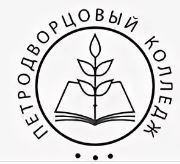 Санкт-Петербургское государственное бюджетное профессиональное образовательное учреждение "Петродворцовый колледж"