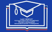 Санкт-Петербургское государственное бюджетное профессиональное образовательное учреждение "Колледж "Красносельский"