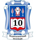 Государственное бюджетное профессиональное образовательное учреждение города Москвы "Педагогический колледж № 10"