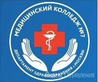Государственное бюджетное образовательное учреждение среднего профессионального образования города Москвы "Медицинский колледж № 7"