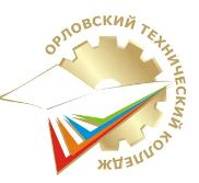 Бюджетное профессиональное образовательное учреждение орловской области "Орловский технический колледж"