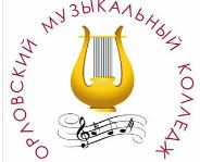 Бюджетное профессиональное образовательное учреждение Орловской области "Орловский музыкальный колледж"