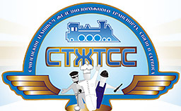 Областное государственное бюджетное профессиональное образовательное учреждение "Смоленский техникум железнодорожного транспорта, связи и сервиса"