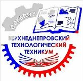 Смоленское областное государственное бюджетное профессиональное образовательное учреждение "Верхнеднепровский технологический техникум"