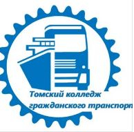 Областное государственное бюджетное профессиональное образовательное учреждение "Томский колледж гражданского транспорта"