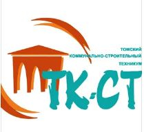 Областное государственное бюджетное образовательное учреждение среднего профессионального образования "Томский коммунально-строительный техникум"