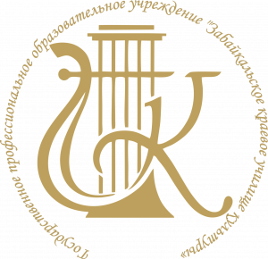 Государственное профессиональное образовательное учреждение "Забайкальское краевое училище культуры"
