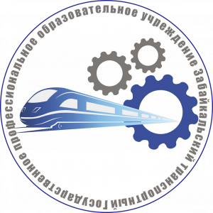 Государственное профессиональное образовательное учреждение "Забайкальский транспортный техникум”