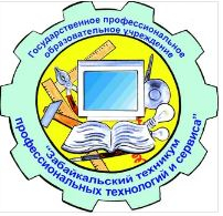Государственное профессиональное образовательное учреждение "Забайкальский техникум профессиональных технологий и сервиса"