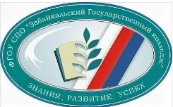 государственное профессиональное образовательное учреждение "Забайкальский государственный колледж"