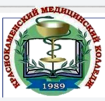 Государственное образовательное учреждение среднего профессионального образования "Краснокаменский медицинский колледж"