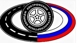 Областное государственное бюджетное профессиональное образовательное учреждение "Костромской автотранспортный колледж"