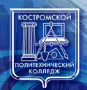 Областное государственное бюджетное образовательное учреждение среднего профессионального образования "Костромской политехнический колледж"