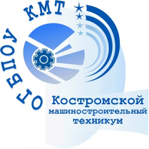 Областное государственное бюджетное образовательное учреждение среднего профессионального образования "Костромской машиностроительный техникум"