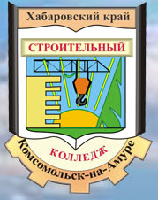Краевое государственное бюджетное образовательное учреждение среднего профессионального образования "Комсомольский-на-Амуре строительный колледж"