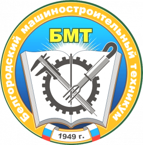 Областное государственное автономное профессиональное образовательное учреждение "Белгородский машиностроительный техникум"