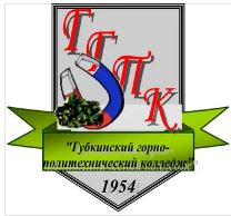 Областное государственное автономное профессиональное образовательное учреждение "Губкинский горно-политехнический колледж"