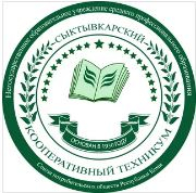 Профессиональное образовательное учреждение "Сыктывкарский кооперативный техникум" Союза потребительских обществ республики Коми